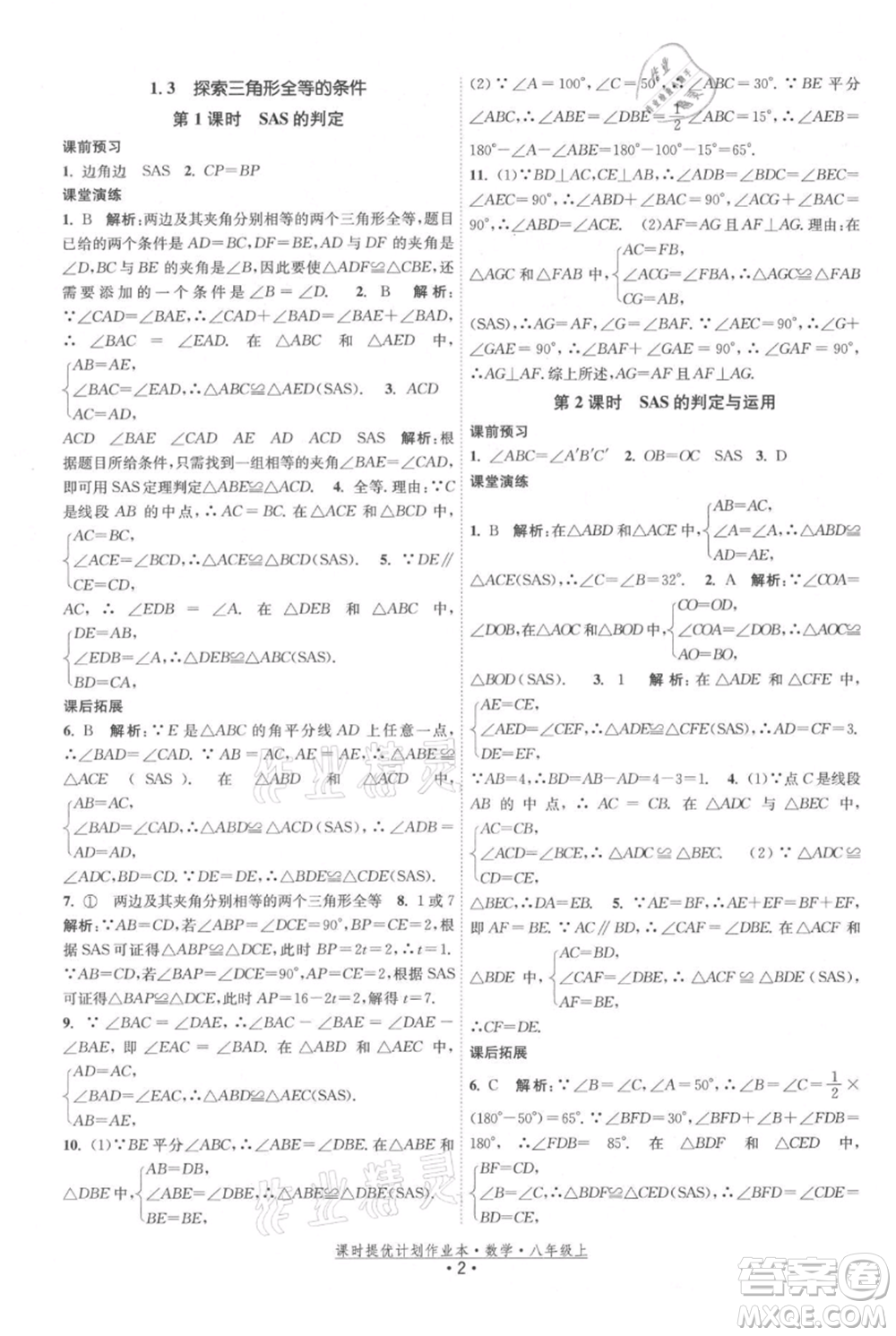 江蘇人民出版社2021課時提優(yōu)計劃作業(yè)本八年級上冊數(shù)學蘇科版參考答案