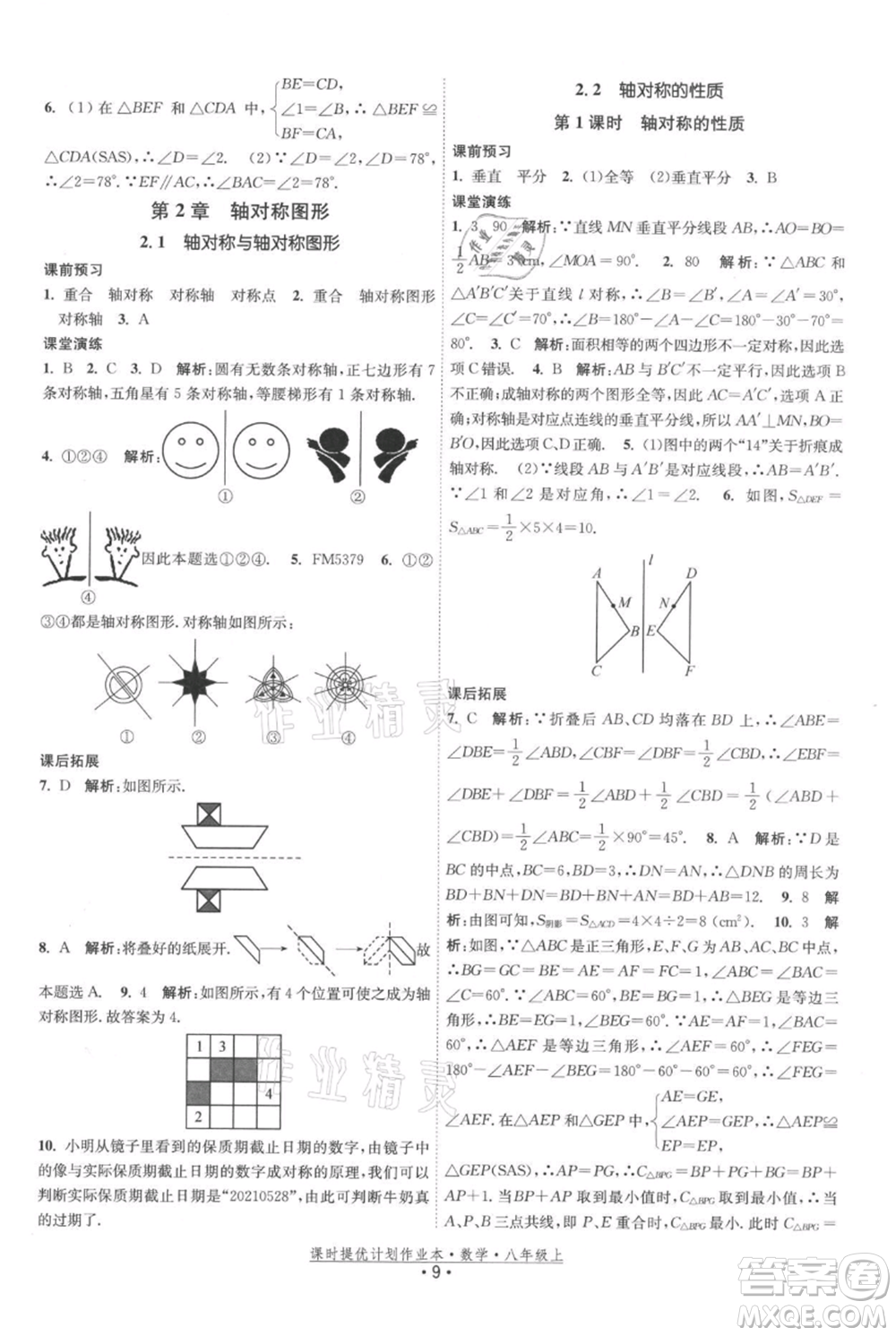 江蘇人民出版社2021課時提優(yōu)計劃作業(yè)本八年級上冊數(shù)學蘇科版參考答案