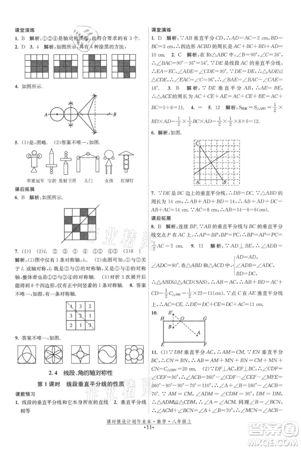 江蘇人民出版社2021課時提優(yōu)計劃作業(yè)本八年級上冊數(shù)學蘇科版參考答案