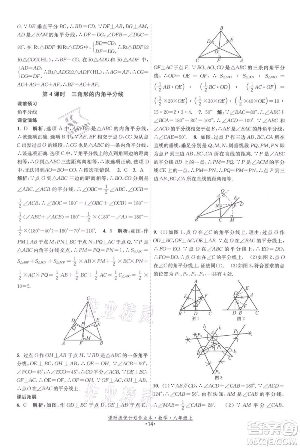 江蘇人民出版社2021課時提優(yōu)計劃作業(yè)本八年級上冊數(shù)學蘇科版參考答案