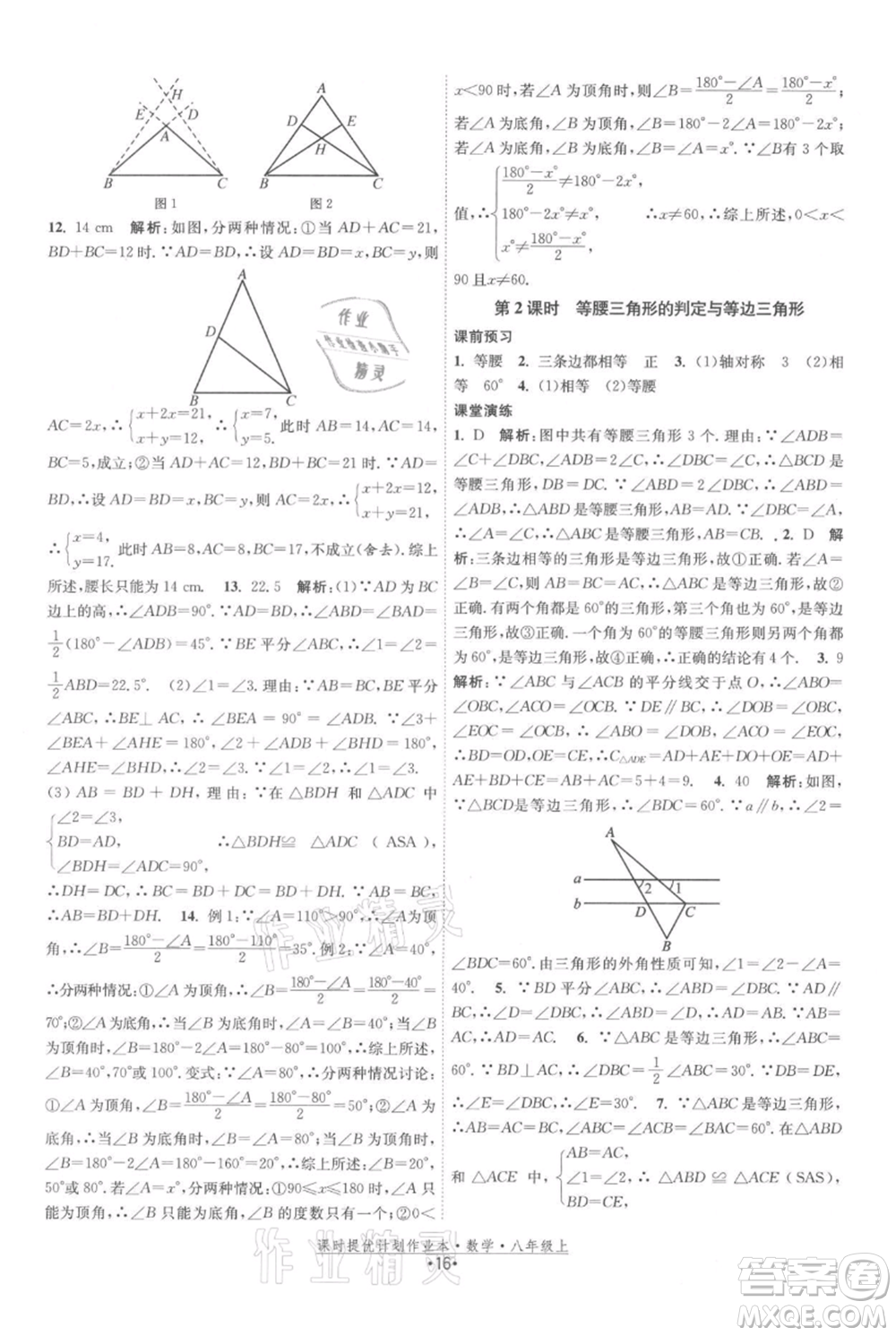 江蘇人民出版社2021課時提優(yōu)計劃作業(yè)本八年級上冊數(shù)學蘇科版參考答案