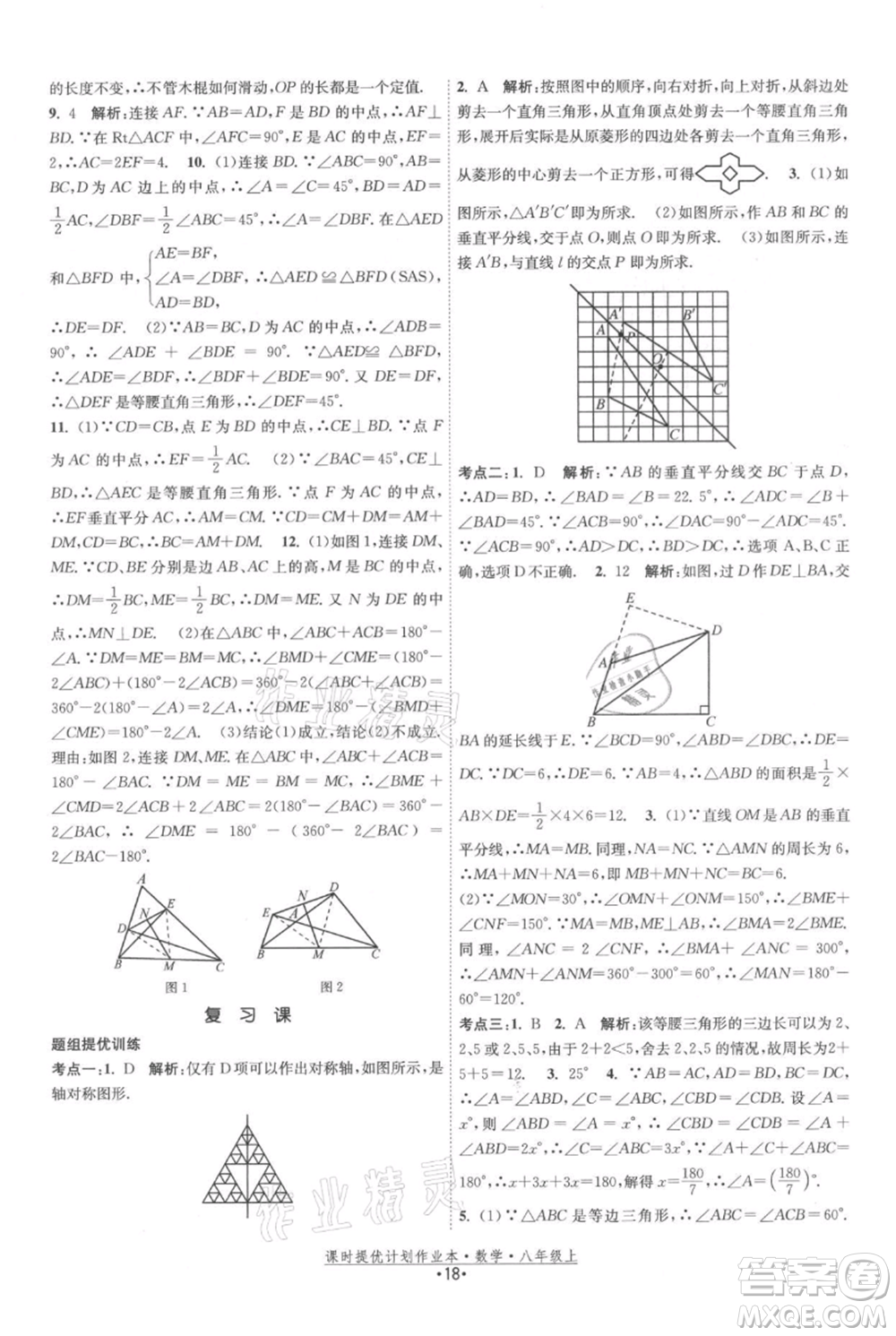 江蘇人民出版社2021課時提優(yōu)計劃作業(yè)本八年級上冊數(shù)學蘇科版參考答案