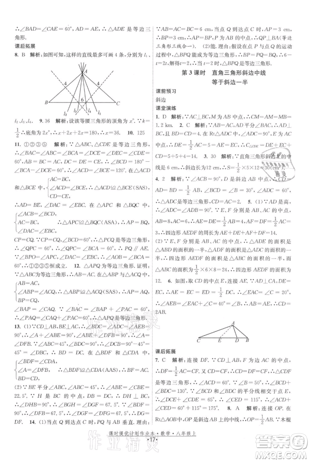 江蘇人民出版社2021課時提優(yōu)計劃作業(yè)本八年級上冊數(shù)學蘇科版參考答案