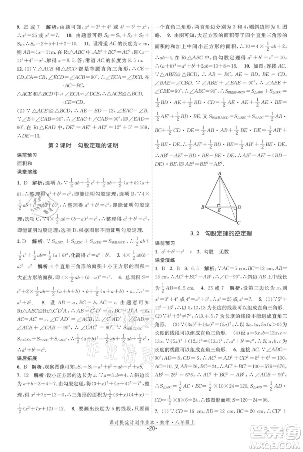 江蘇人民出版社2021課時提優(yōu)計劃作業(yè)本八年級上冊數(shù)學蘇科版參考答案