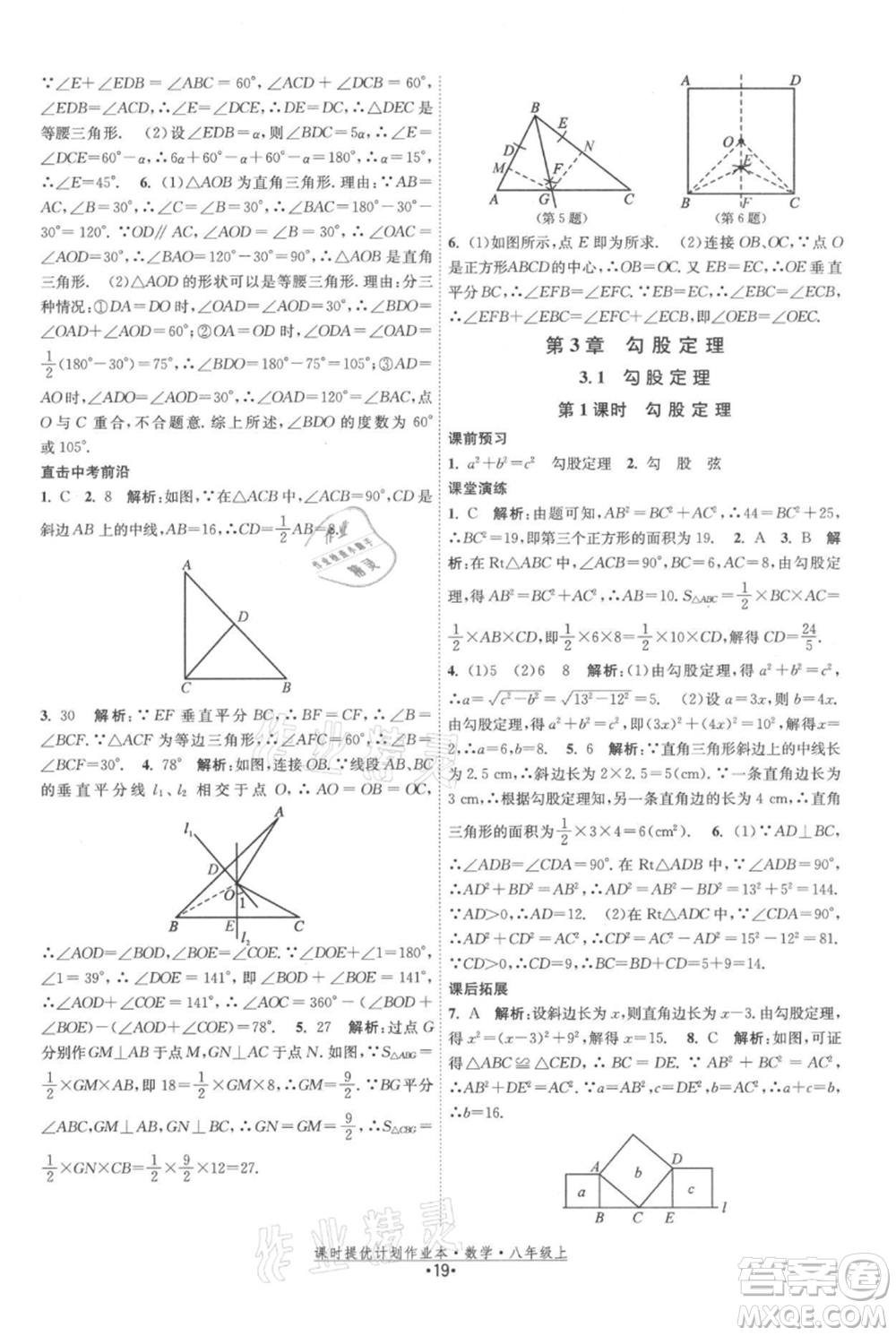 江蘇人民出版社2021課時提優(yōu)計劃作業(yè)本八年級上冊數(shù)學蘇科版參考答案