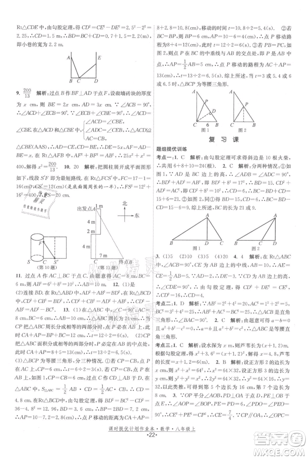 江蘇人民出版社2021課時提優(yōu)計劃作業(yè)本八年級上冊數(shù)學蘇科版參考答案