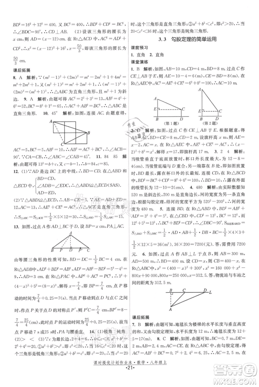 江蘇人民出版社2021課時提優(yōu)計劃作業(yè)本八年級上冊數(shù)學蘇科版參考答案