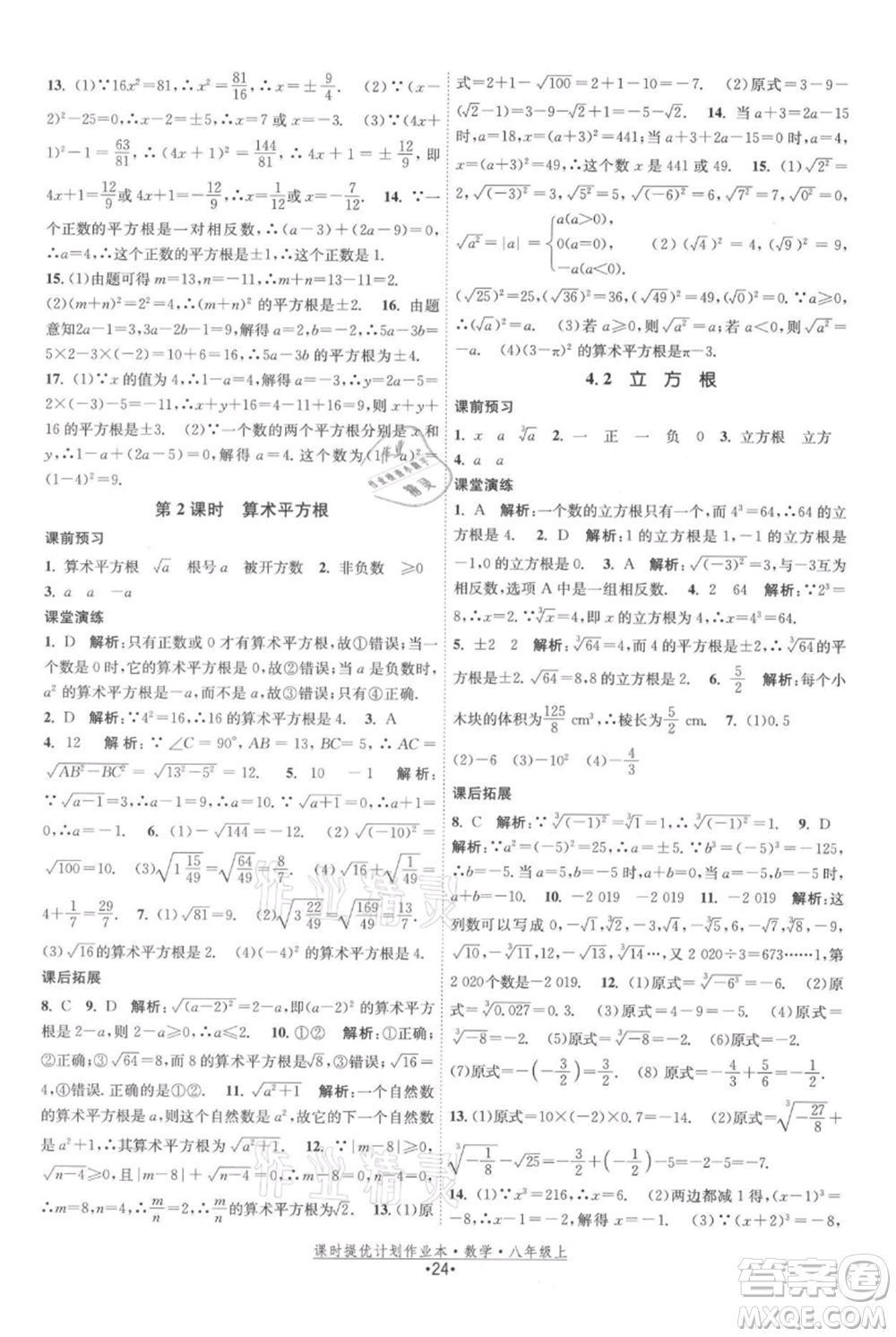 江蘇人民出版社2021課時提優(yōu)計劃作業(yè)本八年級上冊數(shù)學蘇科版參考答案