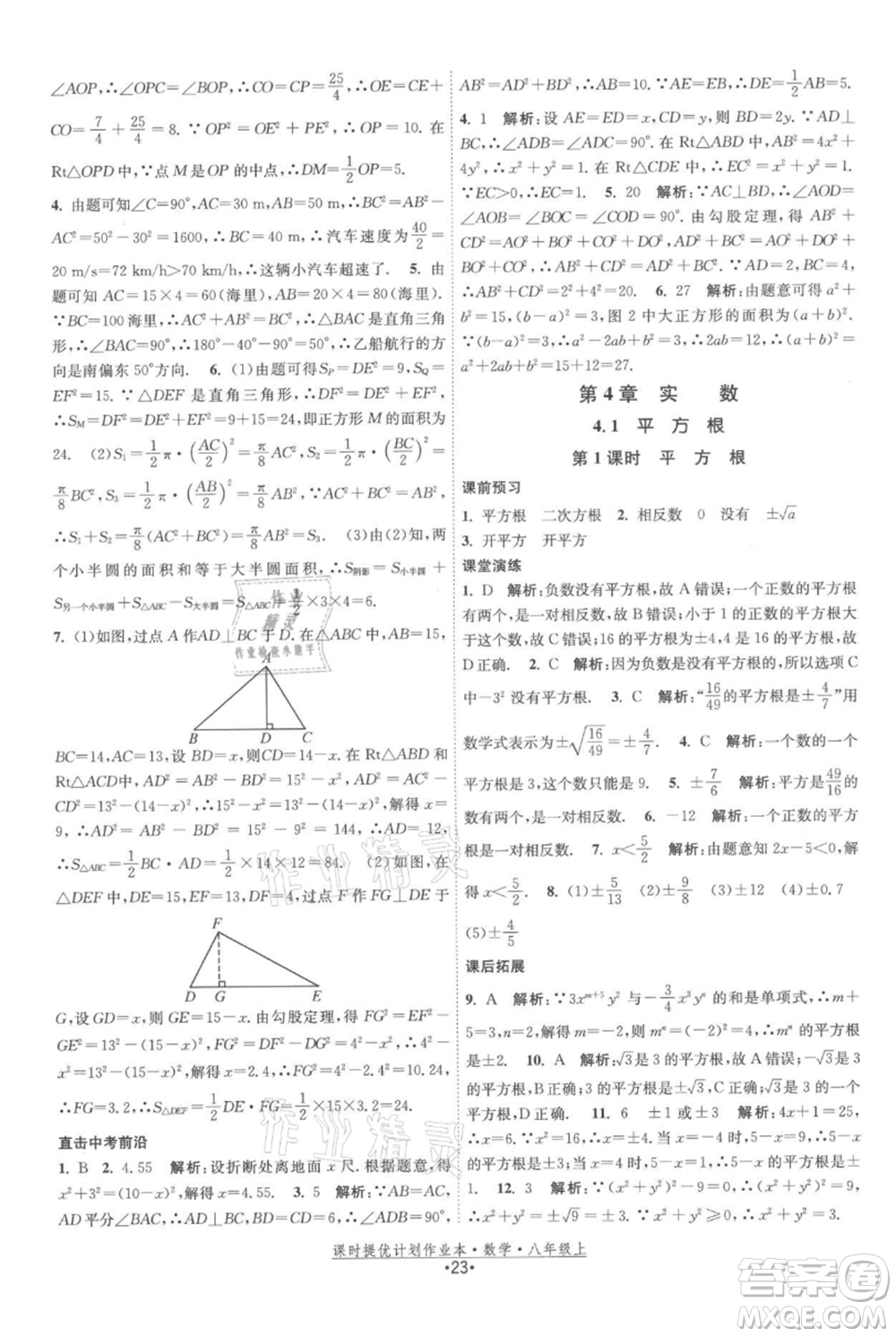 江蘇人民出版社2021課時提優(yōu)計劃作業(yè)本八年級上冊數(shù)學蘇科版參考答案