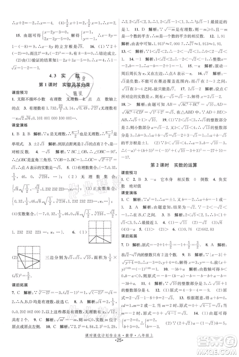 江蘇人民出版社2021課時提優(yōu)計劃作業(yè)本八年級上冊數(shù)學蘇科版參考答案