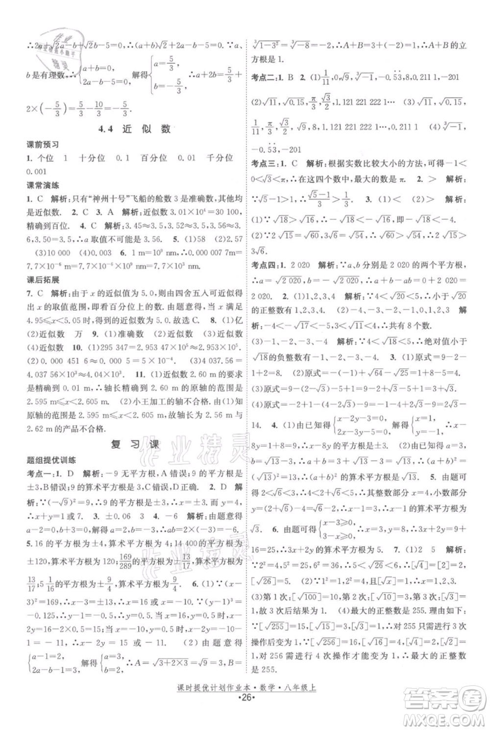 江蘇人民出版社2021課時提優(yōu)計劃作業(yè)本八年級上冊數(shù)學蘇科版參考答案