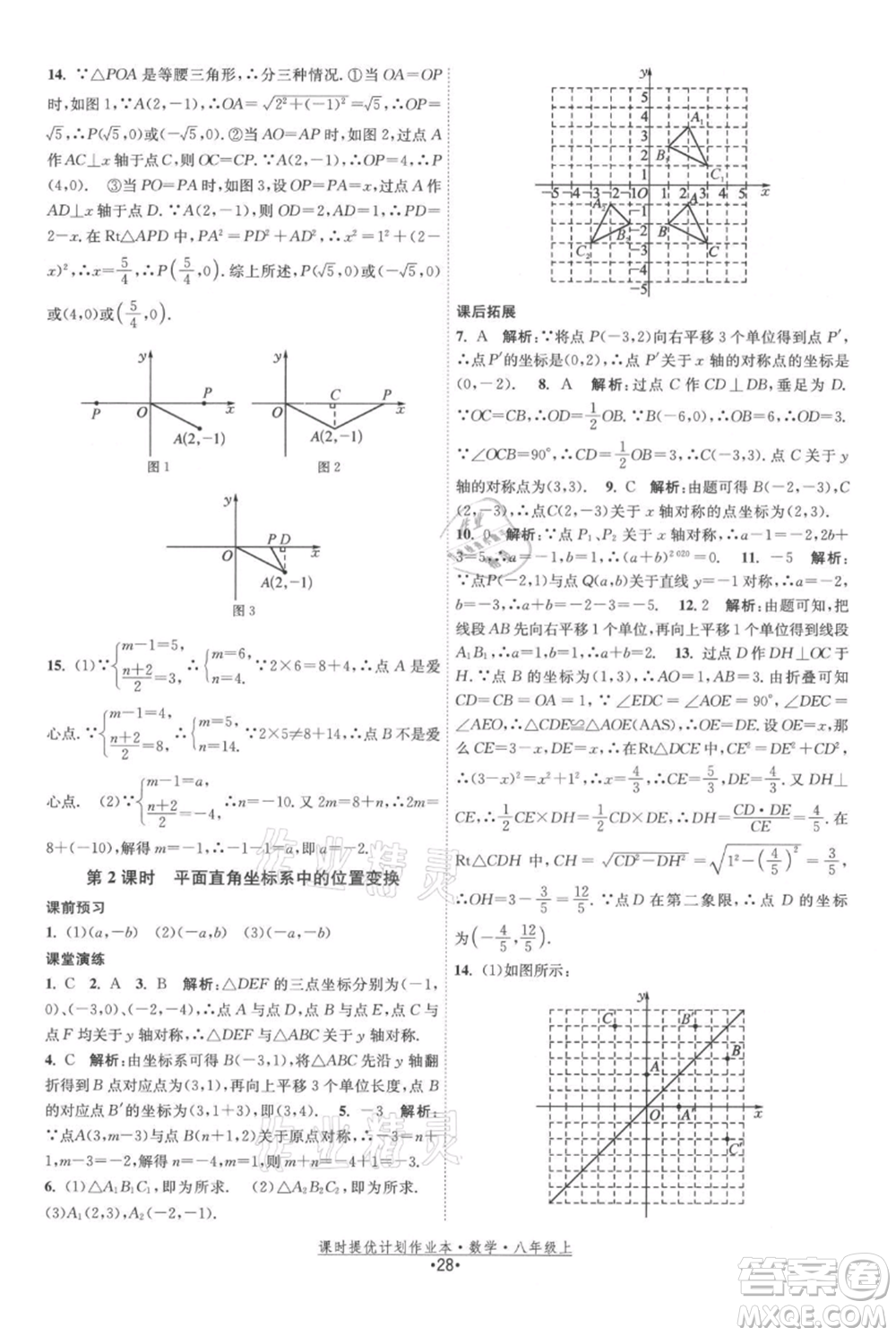 江蘇人民出版社2021課時提優(yōu)計劃作業(yè)本八年級上冊數(shù)學蘇科版參考答案