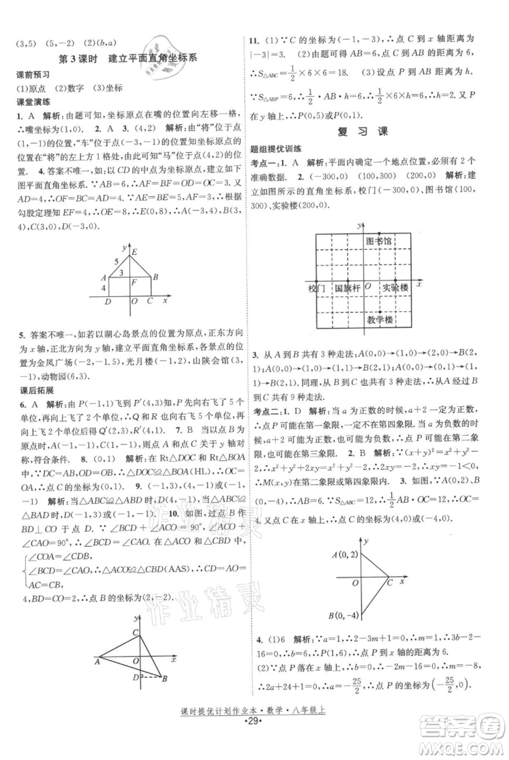 江蘇人民出版社2021課時提優(yōu)計劃作業(yè)本八年級上冊數(shù)學蘇科版參考答案