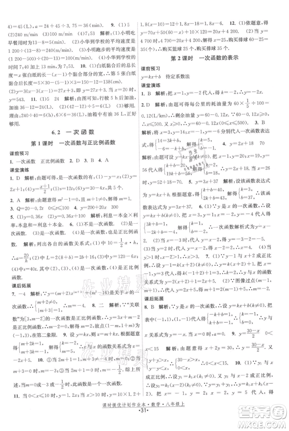 江蘇人民出版社2021課時提優(yōu)計劃作業(yè)本八年級上冊數(shù)學蘇科版參考答案