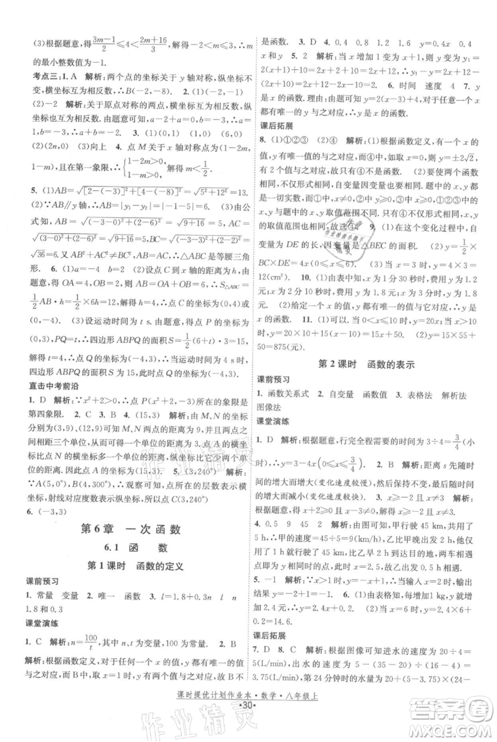 江蘇人民出版社2021課時提優(yōu)計劃作業(yè)本八年級上冊數(shù)學蘇科版參考答案