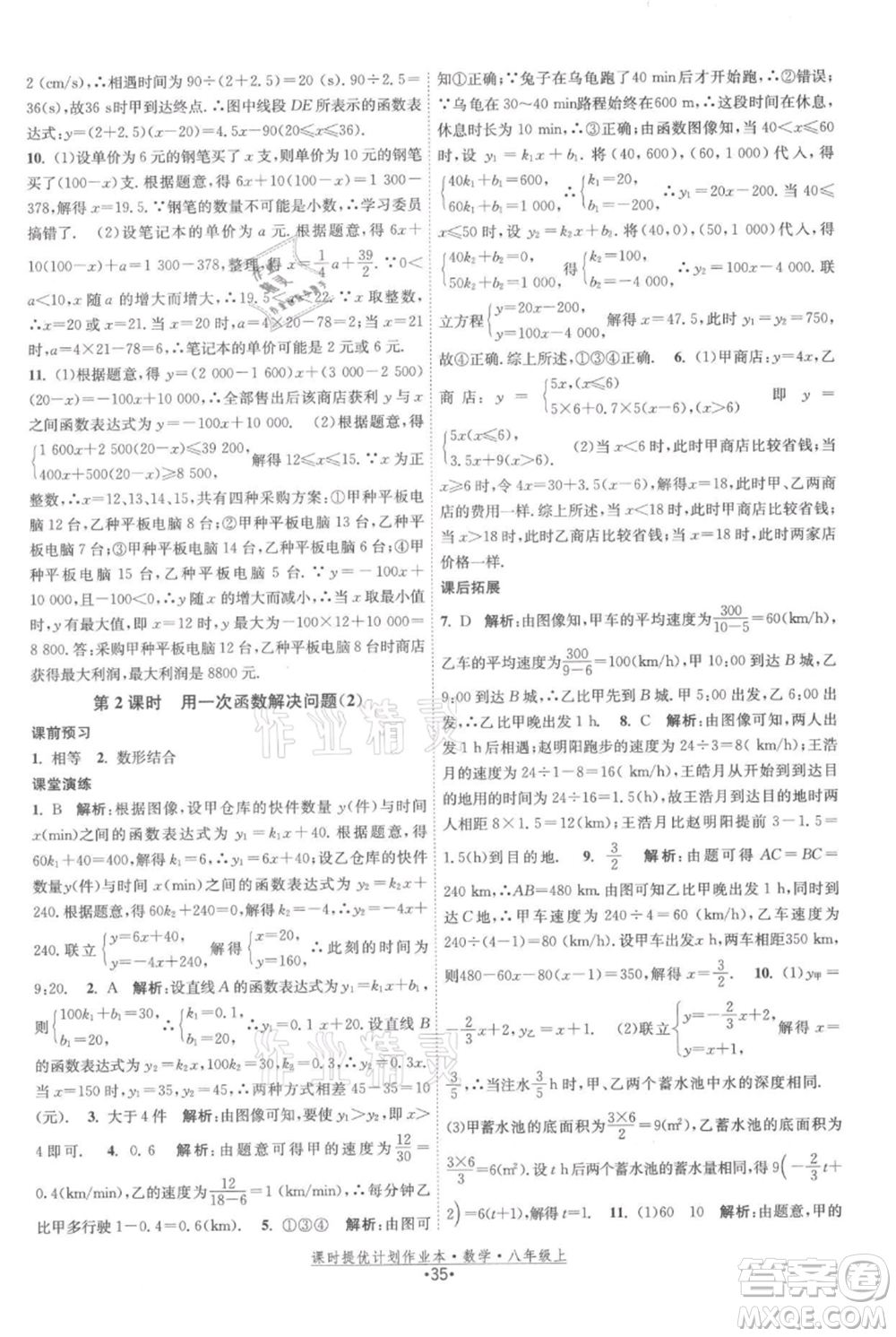 江蘇人民出版社2021課時提優(yōu)計劃作業(yè)本八年級上冊數(shù)學蘇科版參考答案