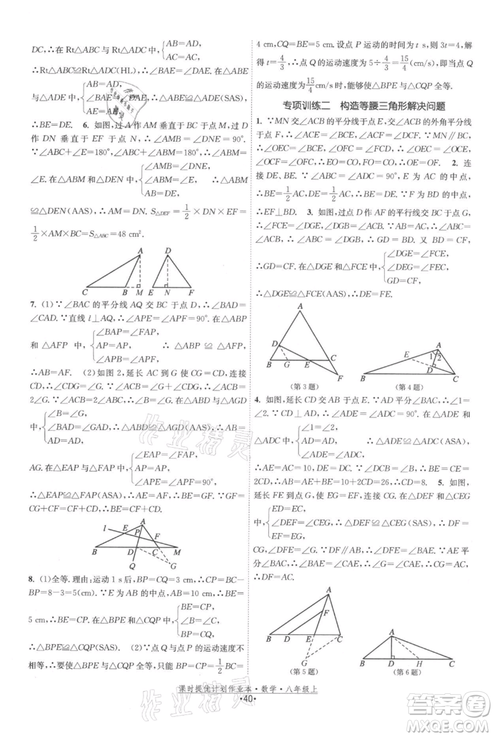 江蘇人民出版社2021課時提優(yōu)計劃作業(yè)本八年級上冊數(shù)學蘇科版參考答案