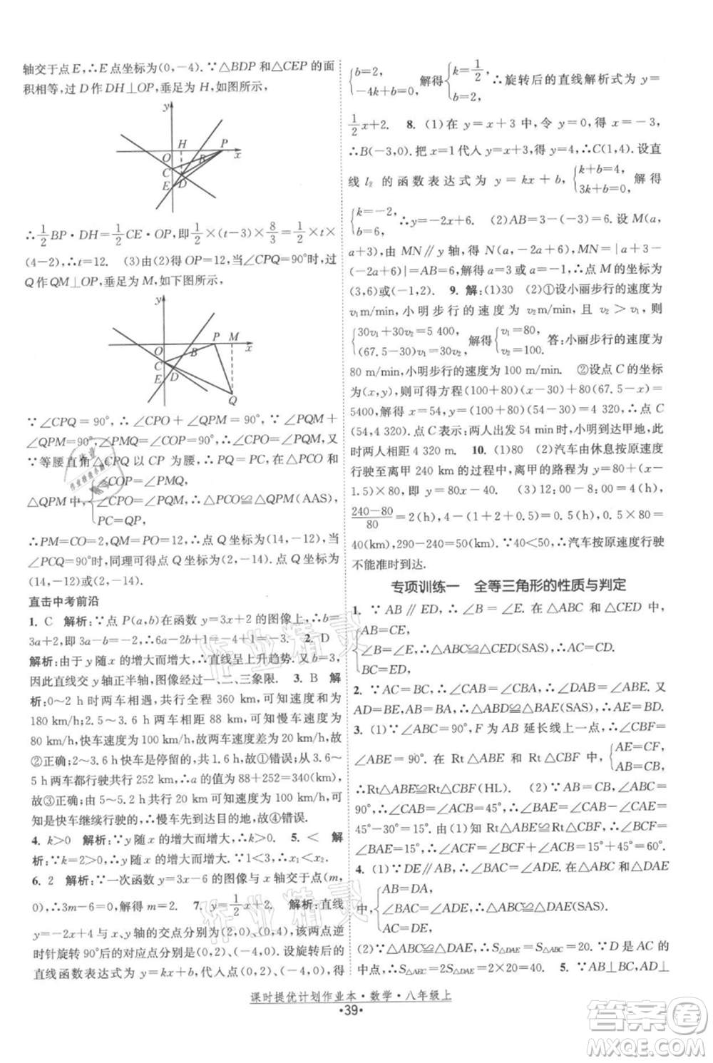 江蘇人民出版社2021課時提優(yōu)計劃作業(yè)本八年級上冊數(shù)學蘇科版參考答案