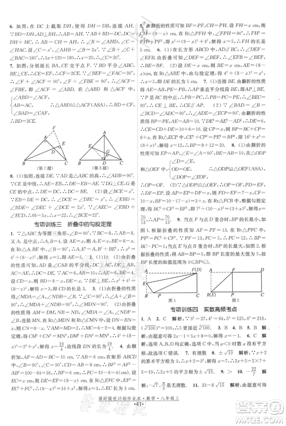 江蘇人民出版社2021課時提優(yōu)計劃作業(yè)本八年級上冊數(shù)學蘇科版參考答案