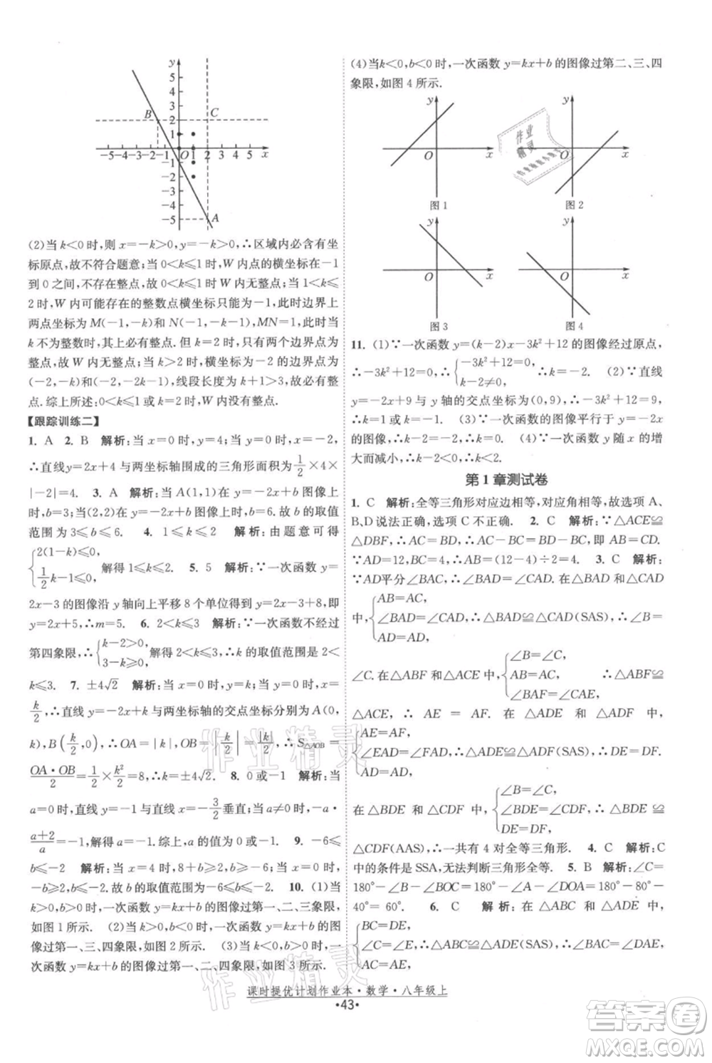 江蘇人民出版社2021課時提優(yōu)計劃作業(yè)本八年級上冊數(shù)學蘇科版參考答案