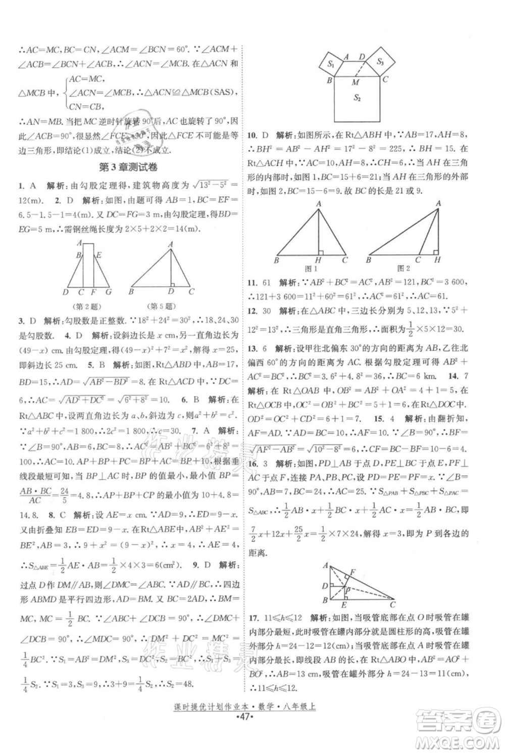 江蘇人民出版社2021課時提優(yōu)計劃作業(yè)本八年級上冊數(shù)學蘇科版參考答案