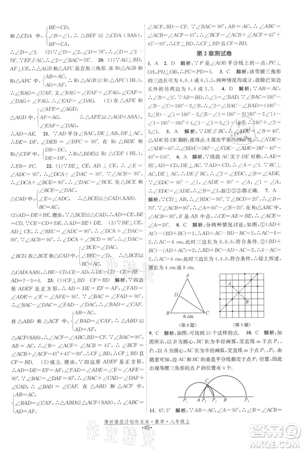 江蘇人民出版社2021課時提優(yōu)計劃作業(yè)本八年級上冊數(shù)學蘇科版參考答案