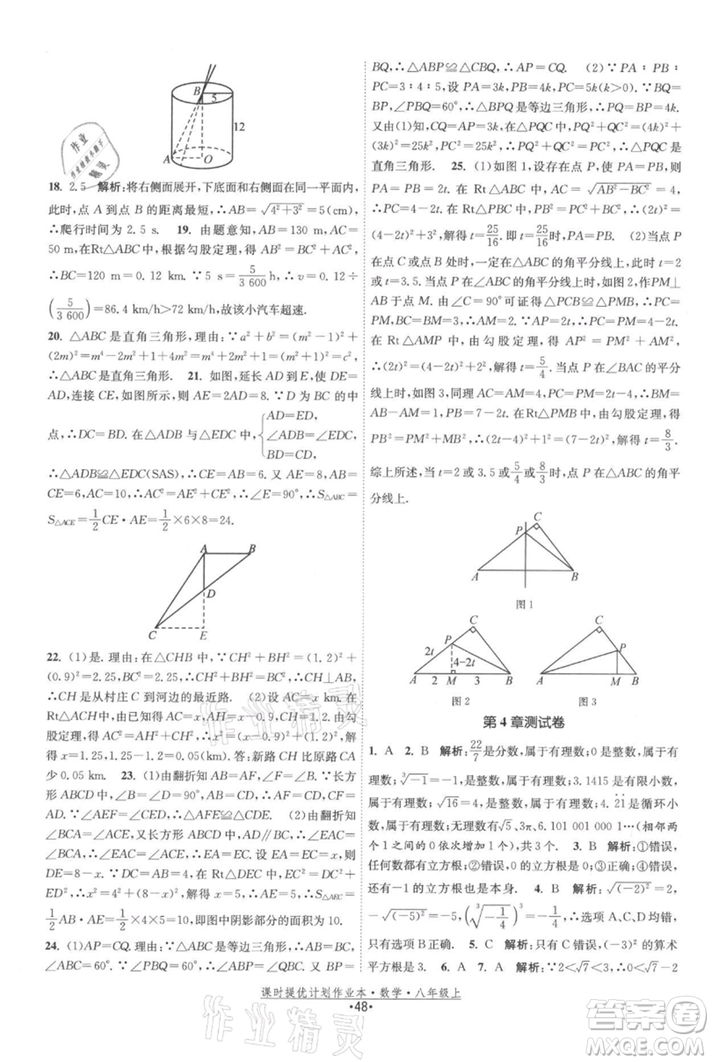 江蘇人民出版社2021課時提優(yōu)計劃作業(yè)本八年級上冊數(shù)學蘇科版參考答案