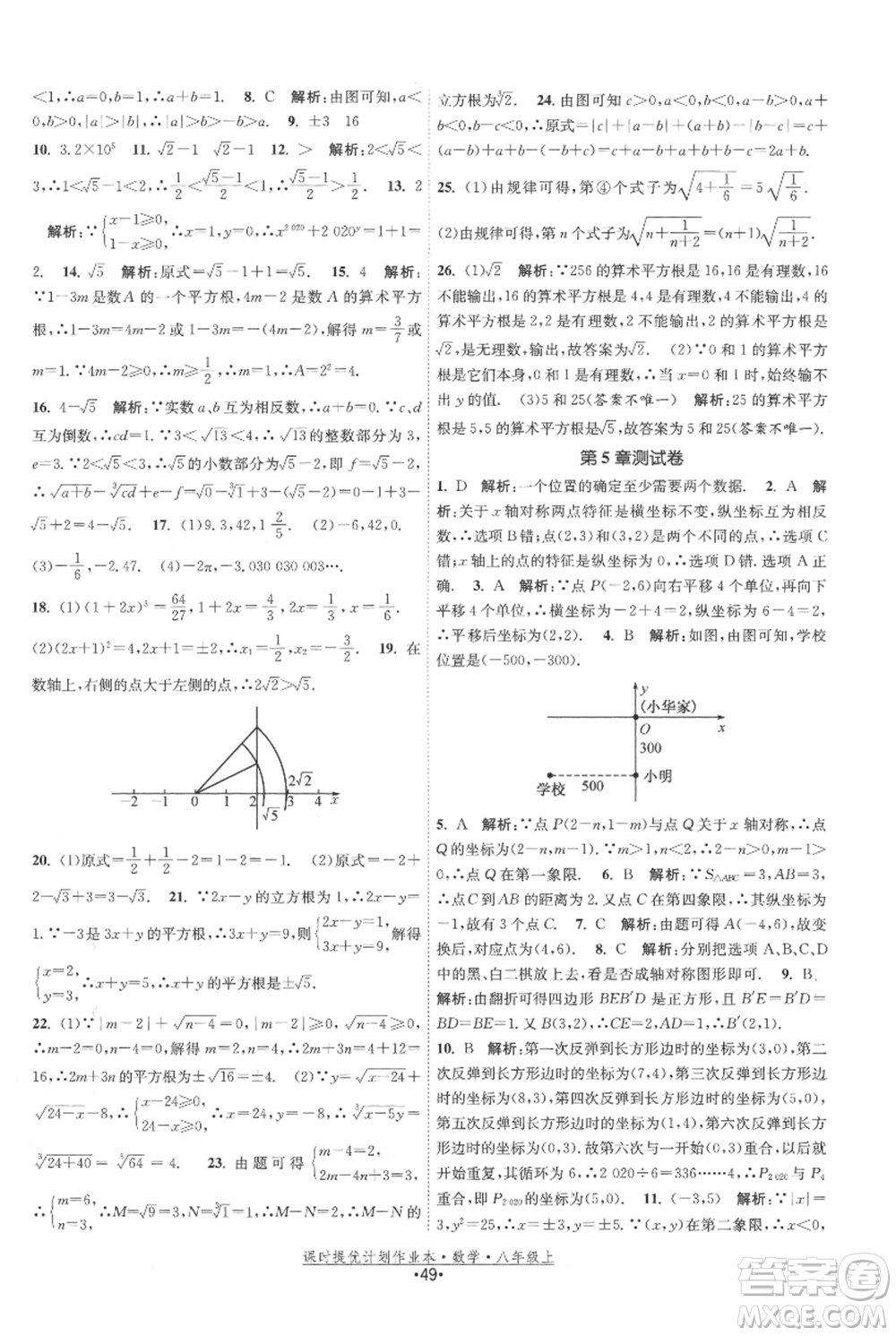 江蘇人民出版社2021課時提優(yōu)計劃作業(yè)本八年級上冊數(shù)學蘇科版參考答案