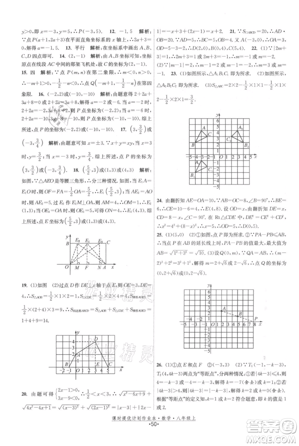 江蘇人民出版社2021課時提優(yōu)計劃作業(yè)本八年級上冊數(shù)學蘇科版參考答案