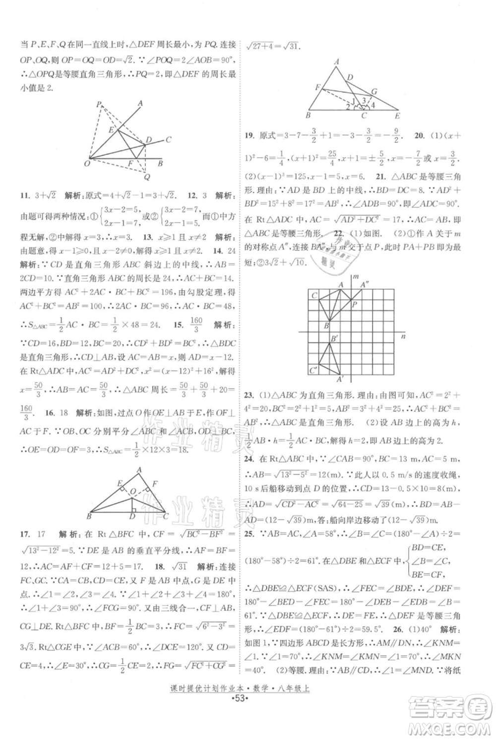 江蘇人民出版社2021課時提優(yōu)計劃作業(yè)本八年級上冊數(shù)學蘇科版參考答案