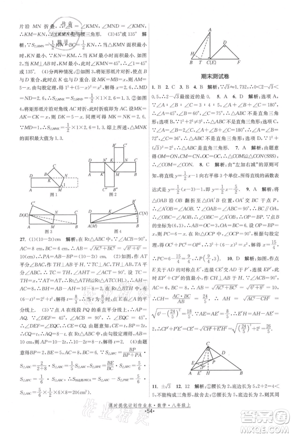 江蘇人民出版社2021課時提優(yōu)計劃作業(yè)本八年級上冊數(shù)學蘇科版參考答案