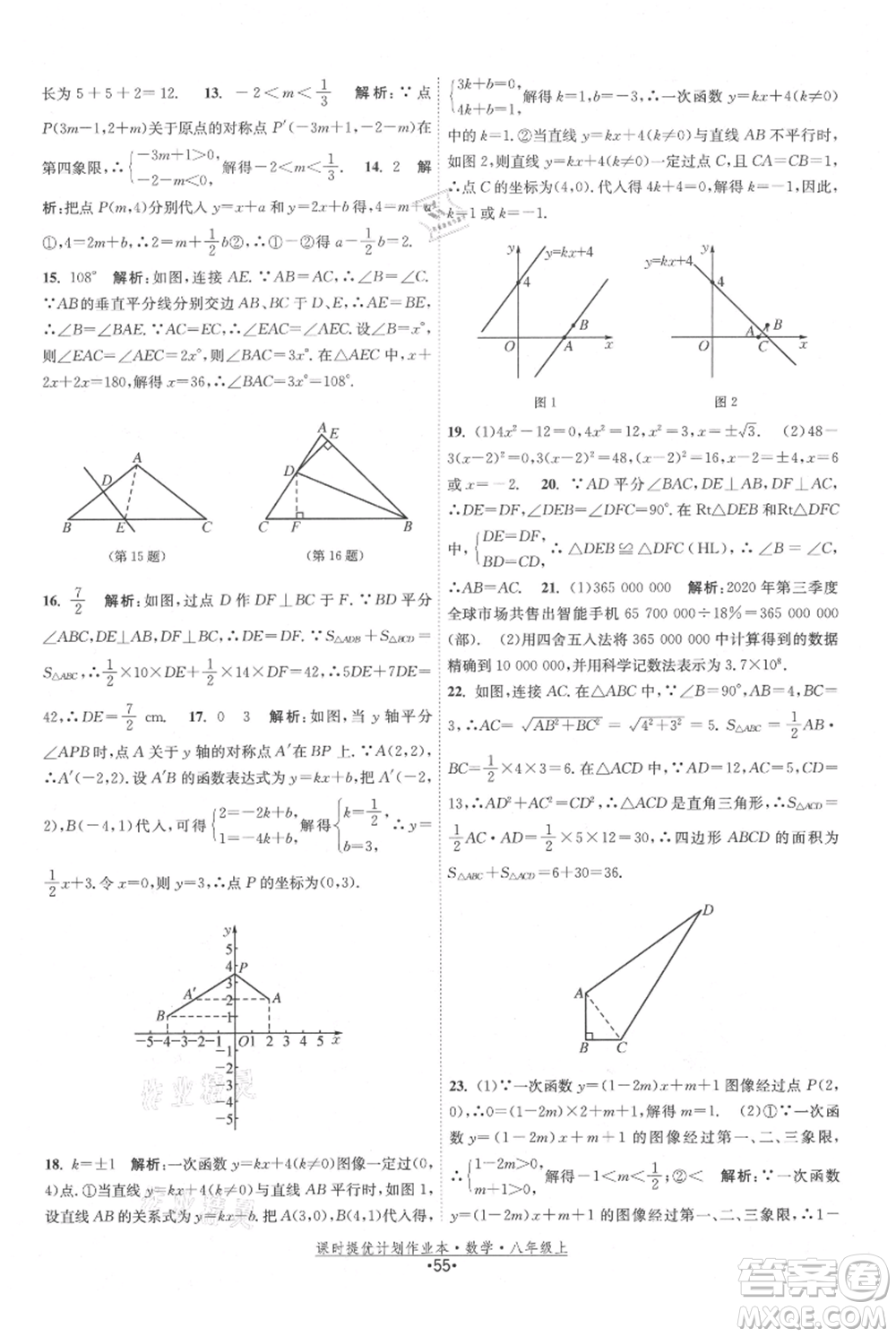 江蘇人民出版社2021課時提優(yōu)計劃作業(yè)本八年級上冊數(shù)學蘇科版參考答案