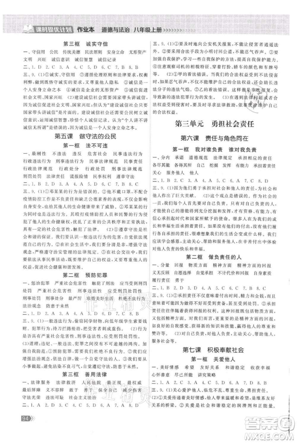 中國地圖出版社2021課時(shí)提優(yōu)計(jì)劃作業(yè)本八年級上冊道德與法治人教版參考答案