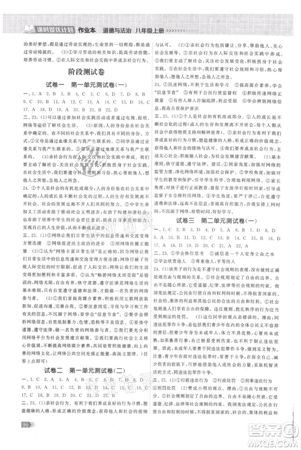 中國地圖出版社2021課時(shí)提優(yōu)計(jì)劃作業(yè)本八年級上冊道德與法治人教版參考答案