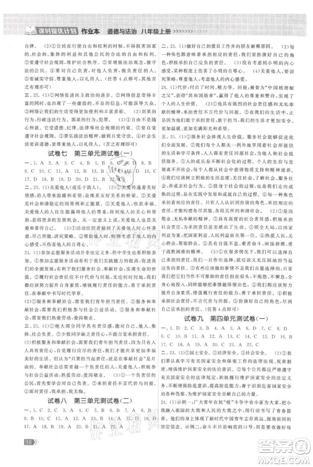 中國地圖出版社2021課時(shí)提優(yōu)計(jì)劃作業(yè)本八年級上冊道德與法治人教版參考答案