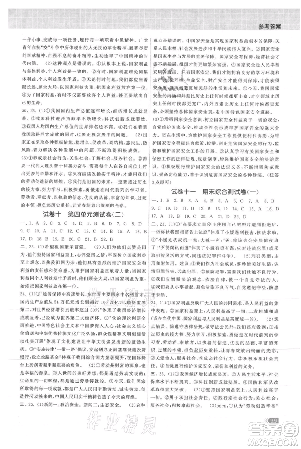 中國地圖出版社2021課時(shí)提優(yōu)計(jì)劃作業(yè)本八年級上冊道德與法治人教版參考答案