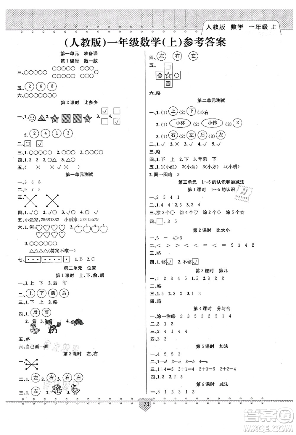 新疆文化出版社2021課堂小練一年級(jí)數(shù)學(xué)上冊(cè)RJ人教版答案