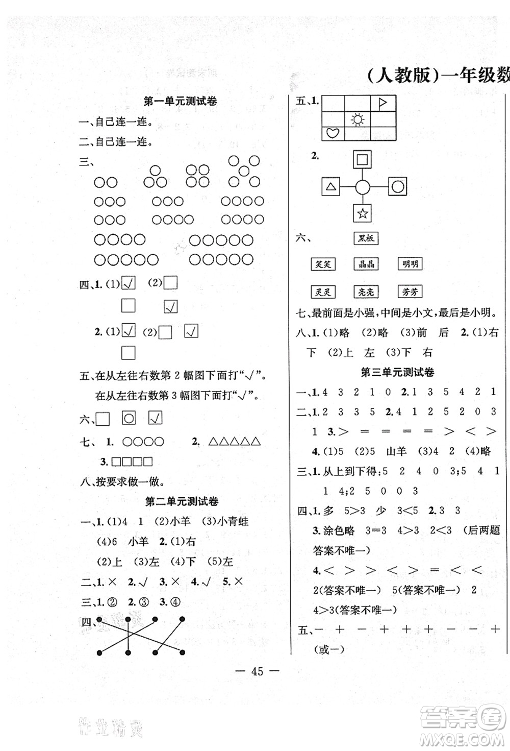 新疆文化出版社2021課堂小練一年級(jí)數(shù)學(xué)上冊(cè)RJ人教版答案