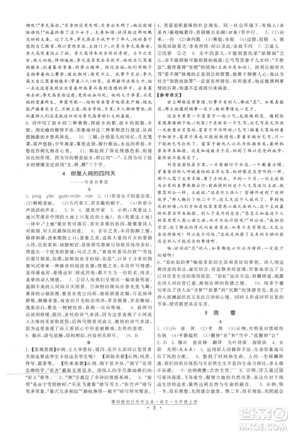 福建人民出版社2021課時提優(yōu)計劃作業(yè)本九年級上冊語文人教版參考答案