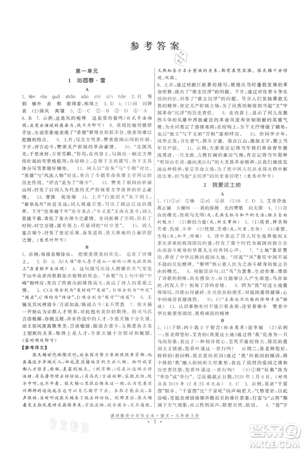 福建人民出版社2021課時提優(yōu)計劃作業(yè)本九年級上冊語文人教版參考答案