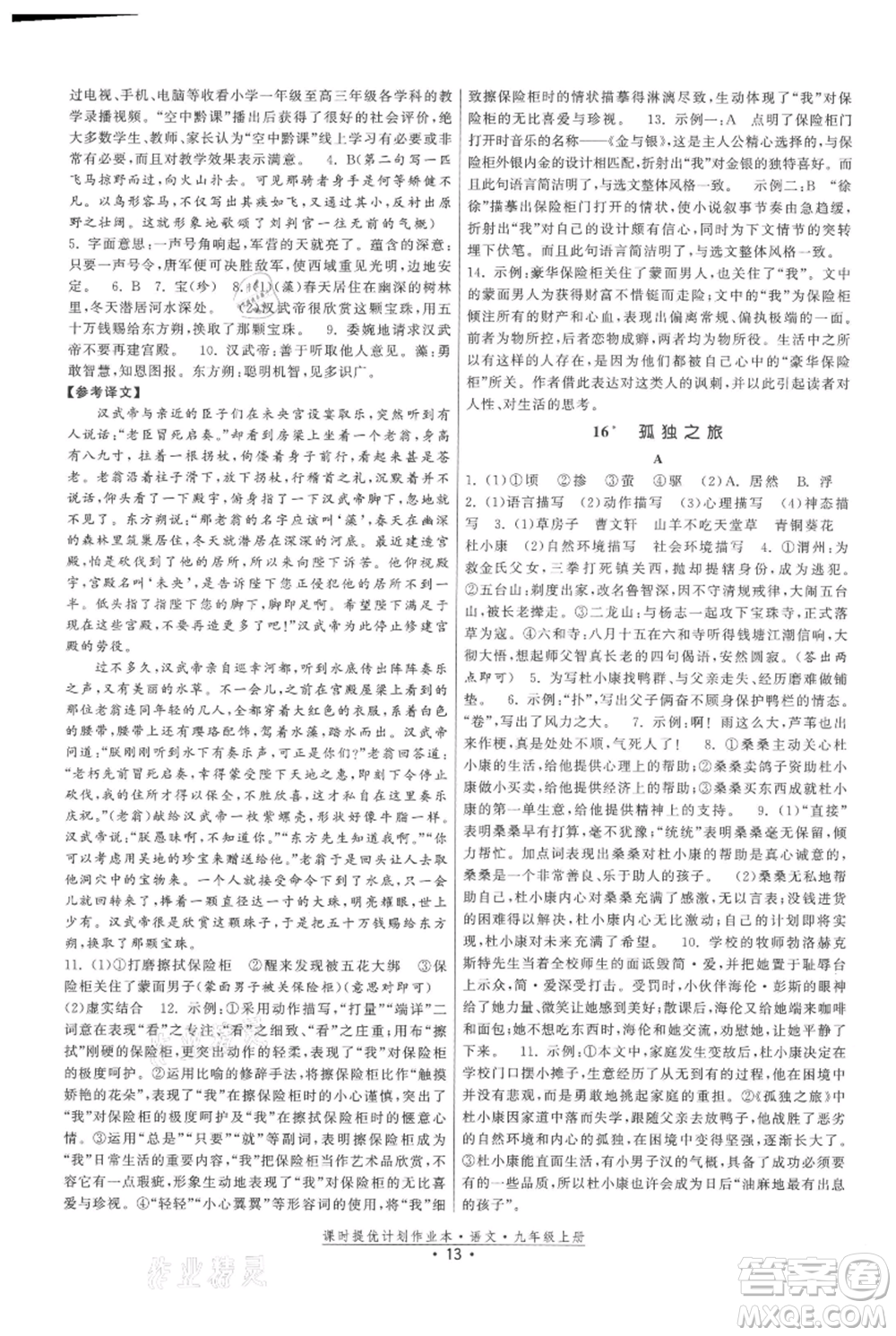 福建人民出版社2021課時提優(yōu)計劃作業(yè)本九年級上冊語文人教版參考答案