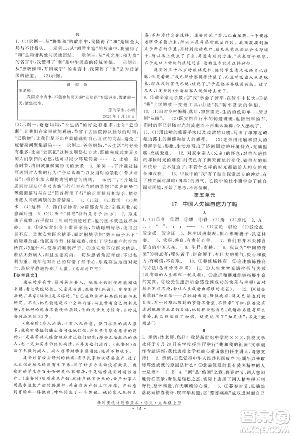 福建人民出版社2021課時提優(yōu)計劃作業(yè)本九年級上冊語文人教版參考答案