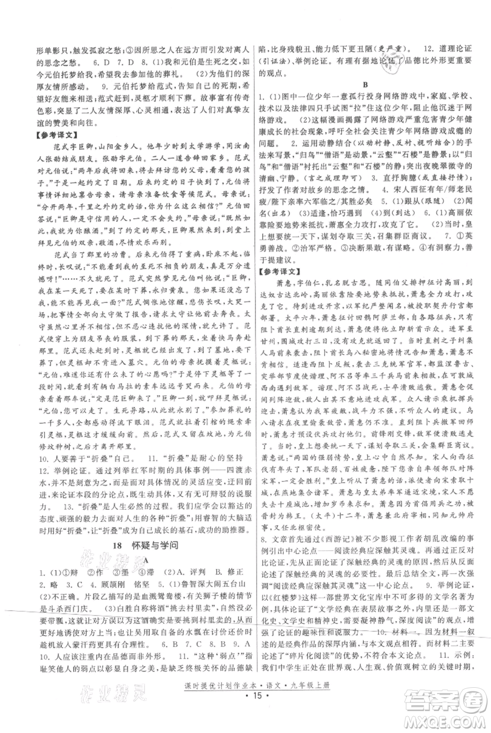 福建人民出版社2021課時提優(yōu)計劃作業(yè)本九年級上冊語文人教版參考答案