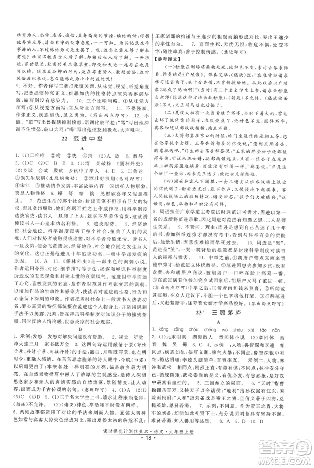 福建人民出版社2021課時提優(yōu)計劃作業(yè)本九年級上冊語文人教版參考答案