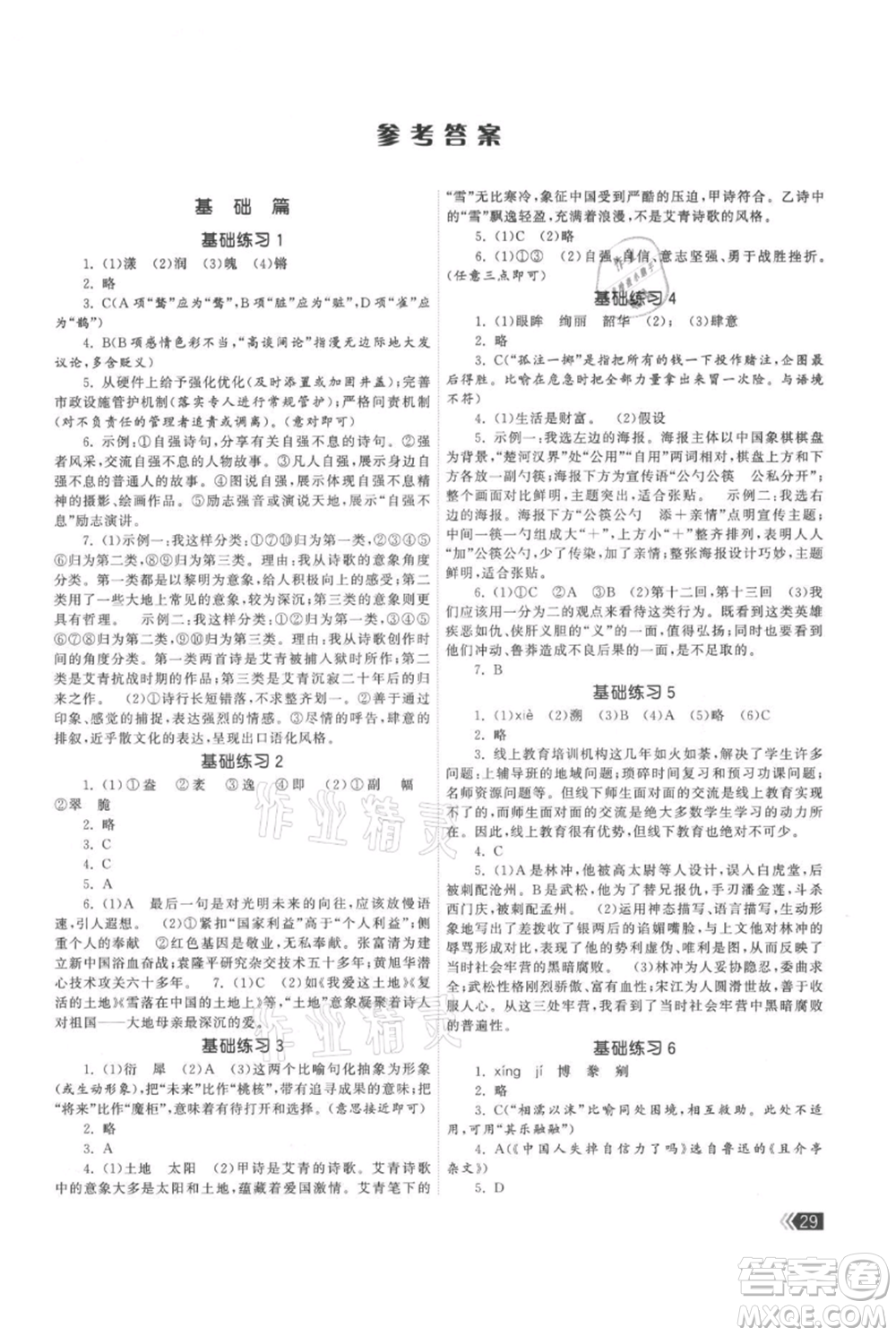 福建人民出版社2021課時提優(yōu)計劃作業(yè)本九年級上冊語文人教版參考答案