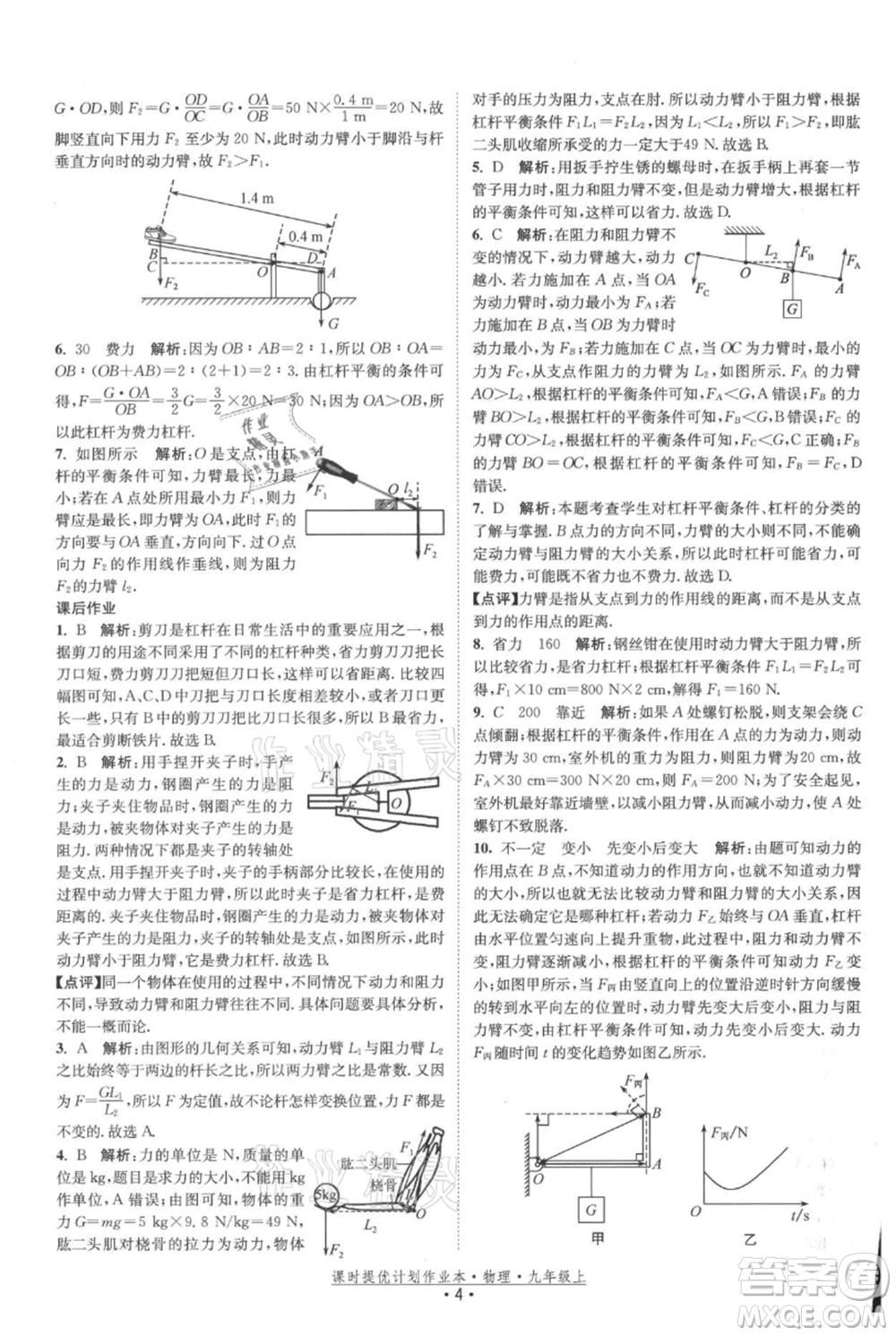 江蘇人民出版社2021課時提優(yōu)計劃作業(yè)本九年級上冊物理蘇科版參考答案