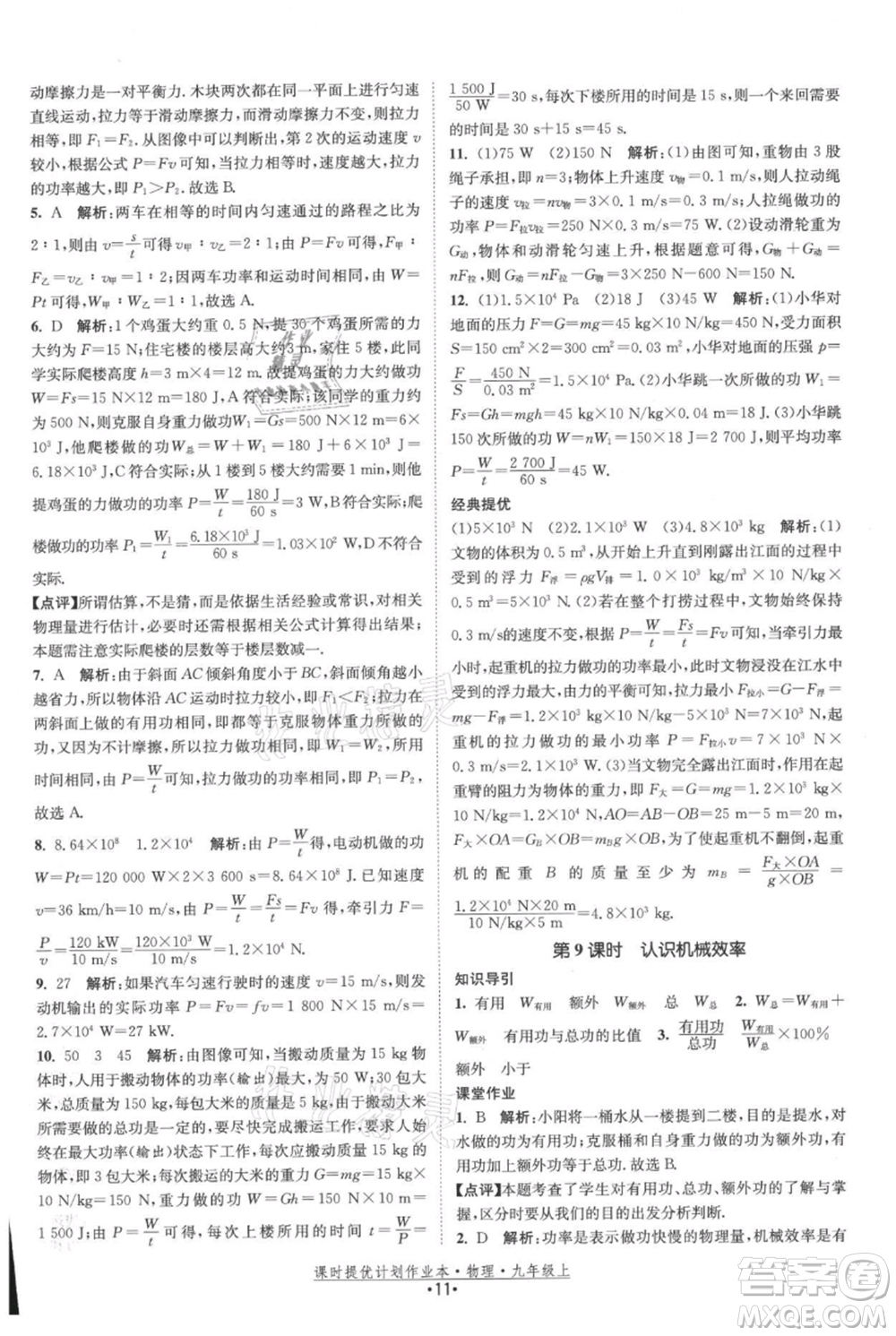 江蘇人民出版社2021課時提優(yōu)計劃作業(yè)本九年級上冊物理蘇科版參考答案