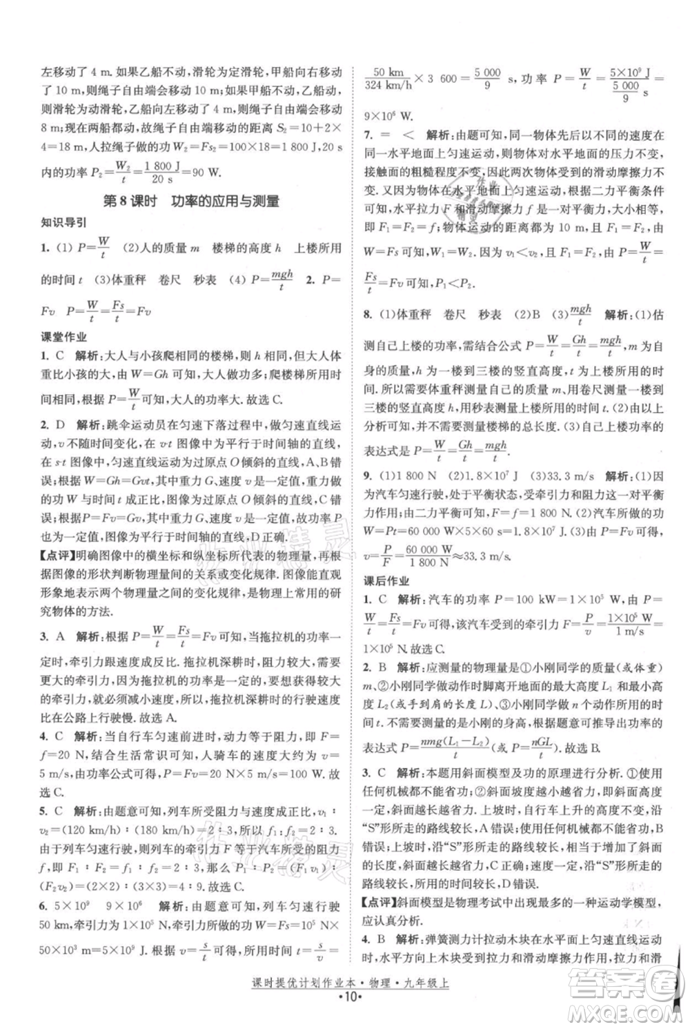 江蘇人民出版社2021課時提優(yōu)計劃作業(yè)本九年級上冊物理蘇科版參考答案