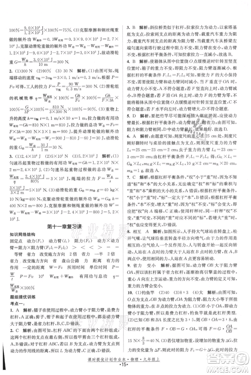 江蘇人民出版社2021課時提優(yōu)計劃作業(yè)本九年級上冊物理蘇科版參考答案