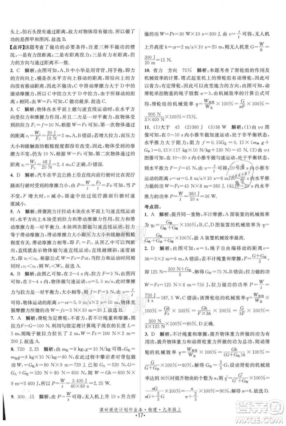 江蘇人民出版社2021課時提優(yōu)計劃作業(yè)本九年級上冊物理蘇科版參考答案